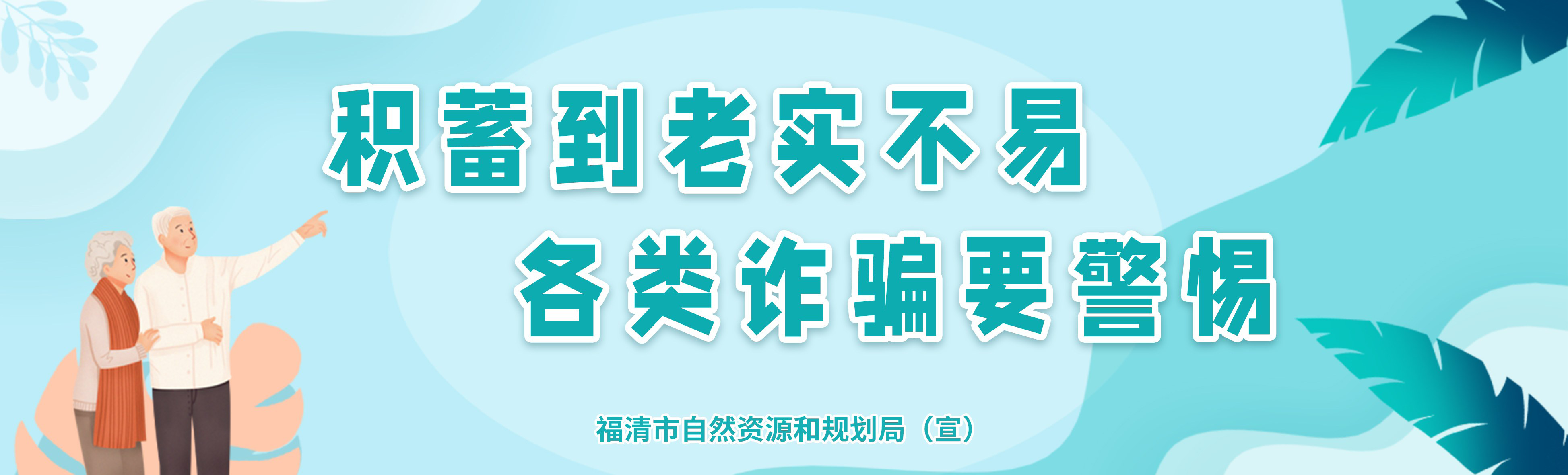 公益广告：积蓄到老实不易 各类诈骗要警惕