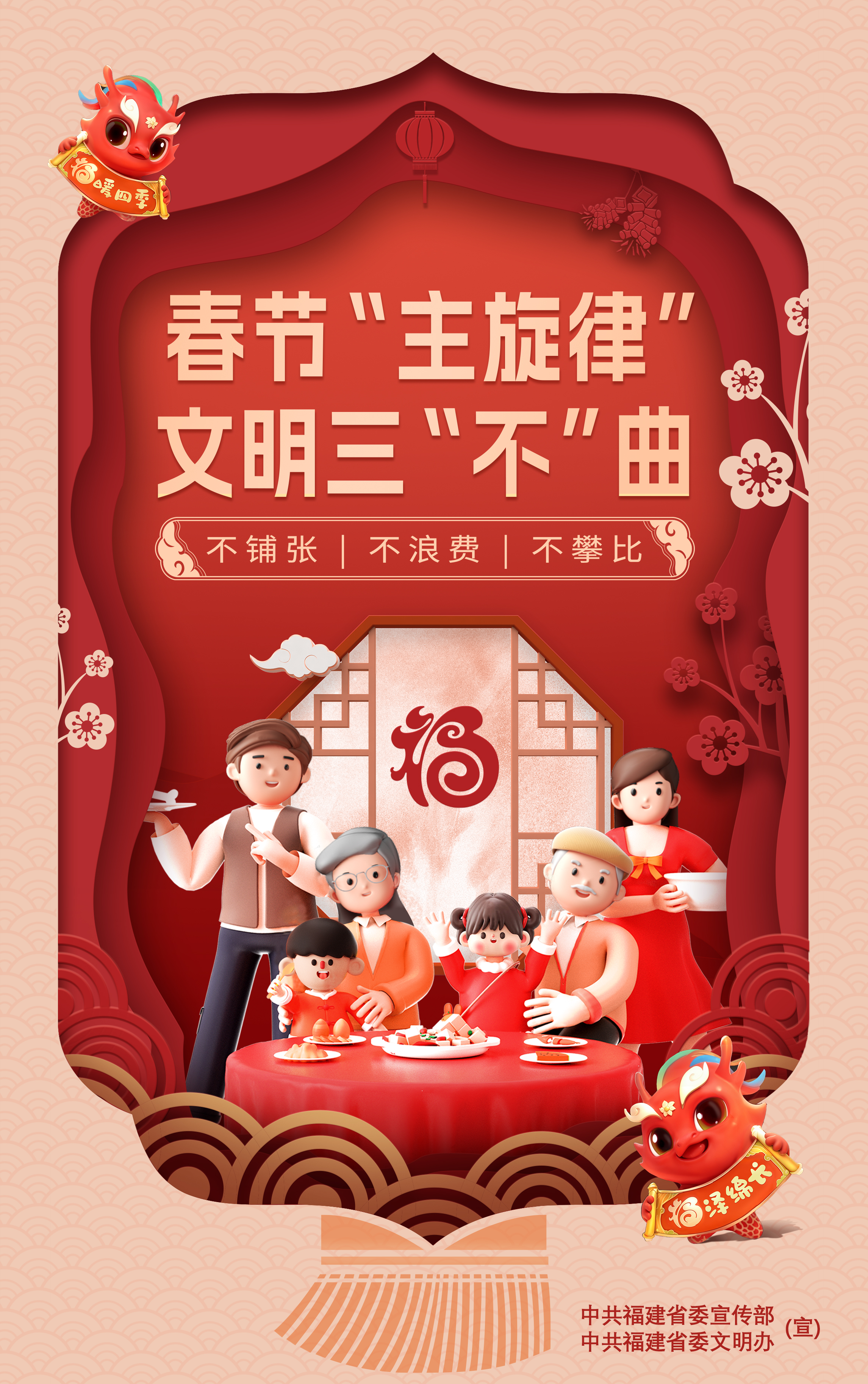 公益广告：春节“主旋律' 文明三“不”曲