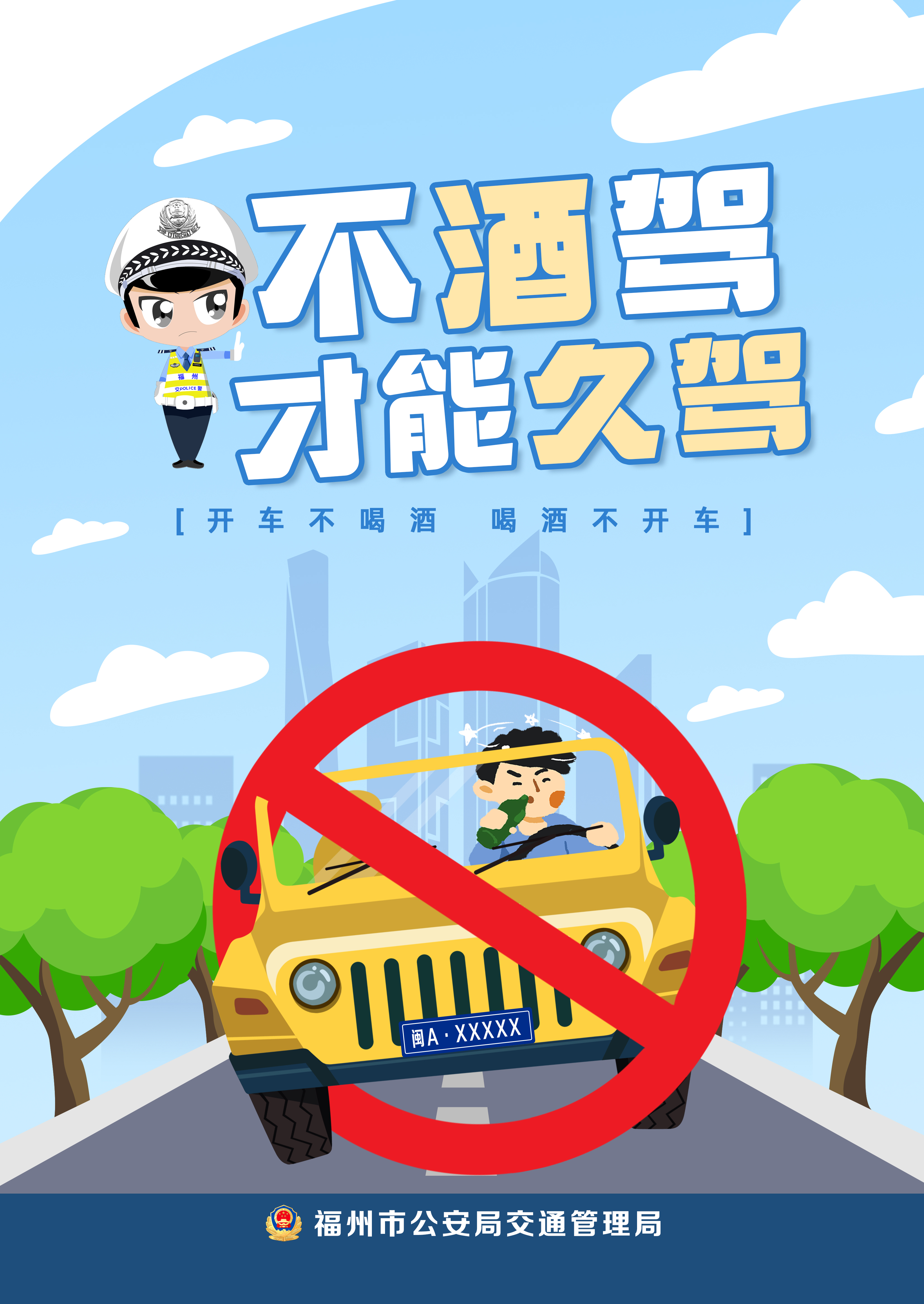 公益广告：不酒驾 才能久驾