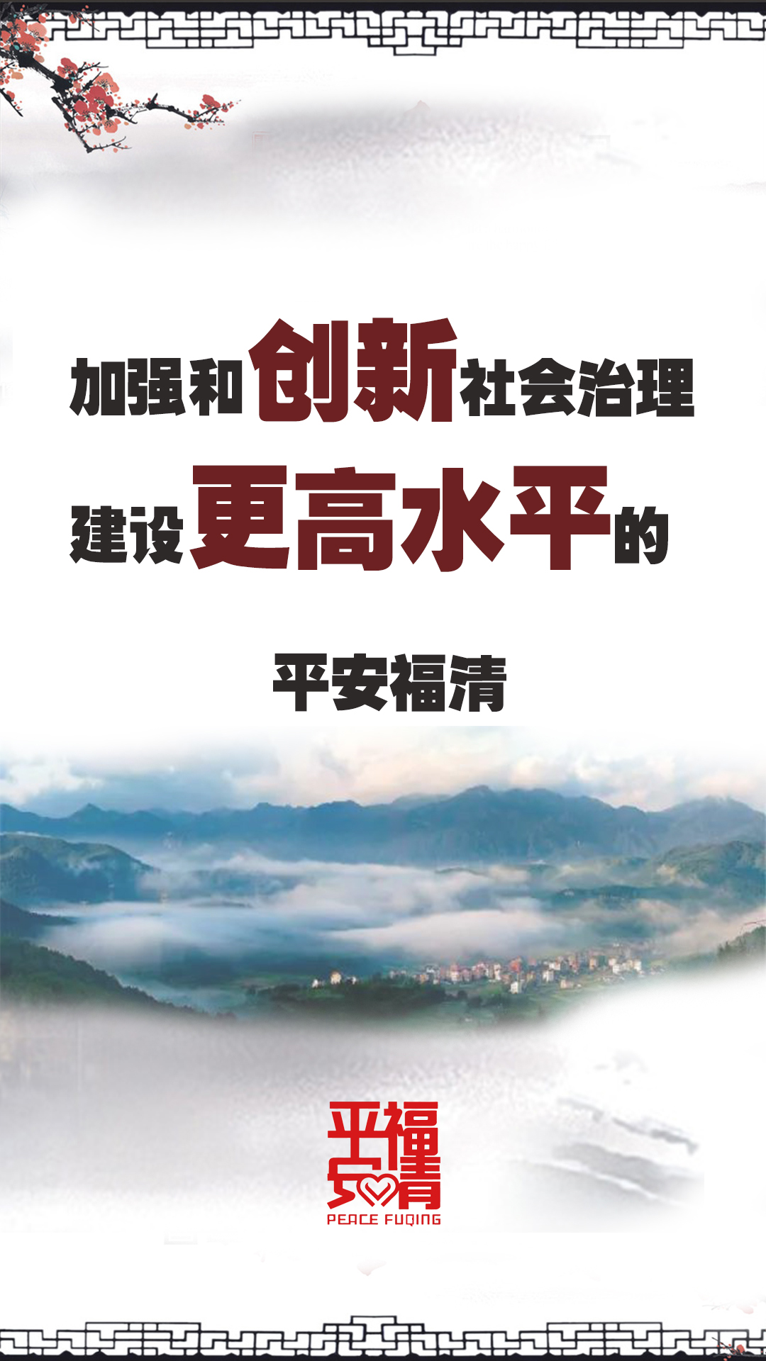 公益广告：平安福清