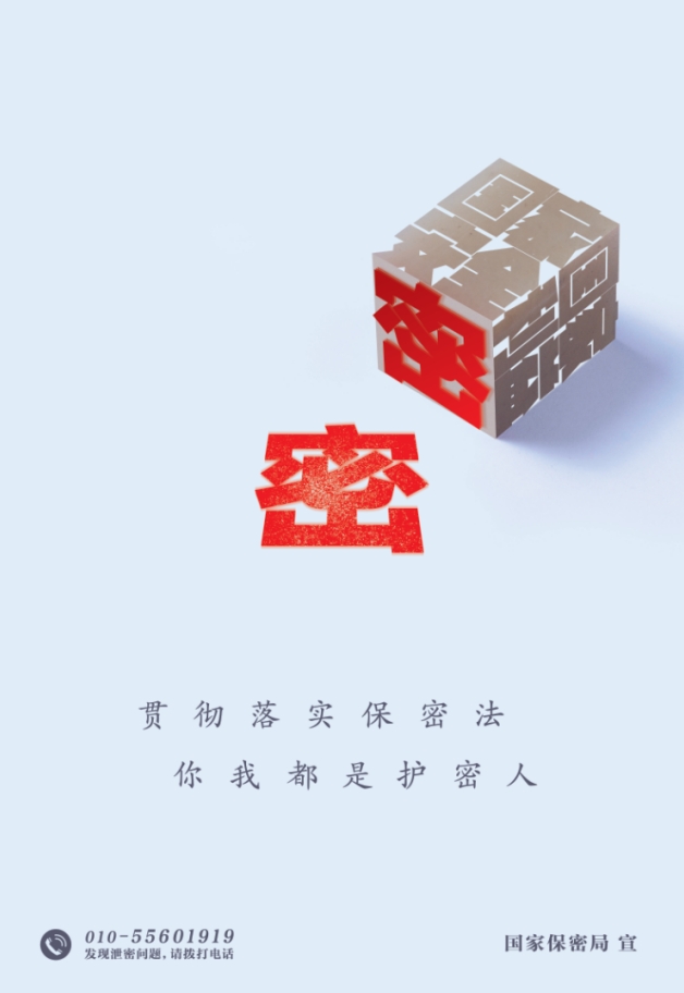 公益广告：贯彻落实保密法 你我都是护密人