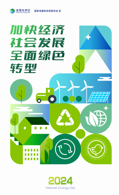 公益广告：2024年全国生态日
