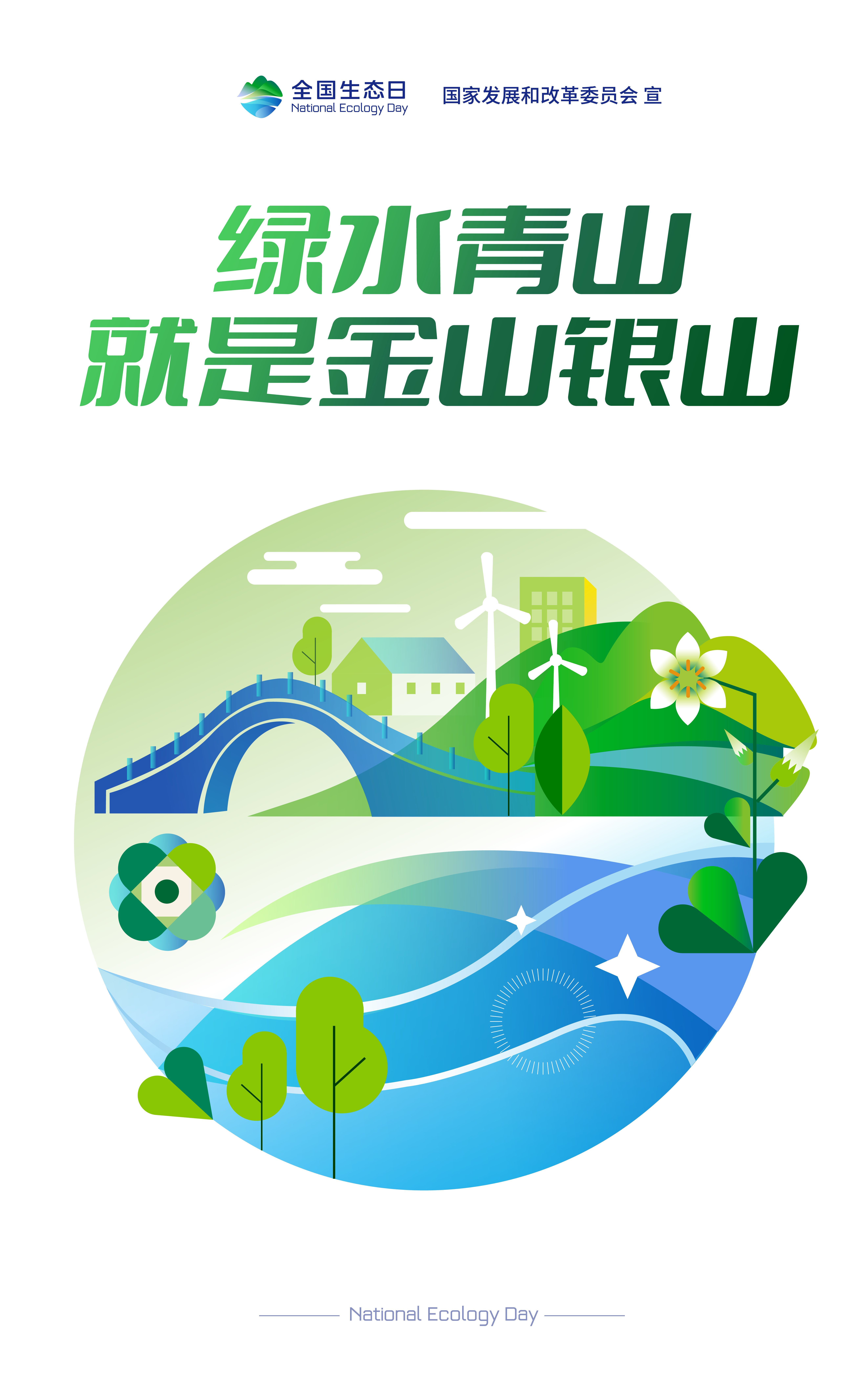 公益广告:绿水青山就是金山银山