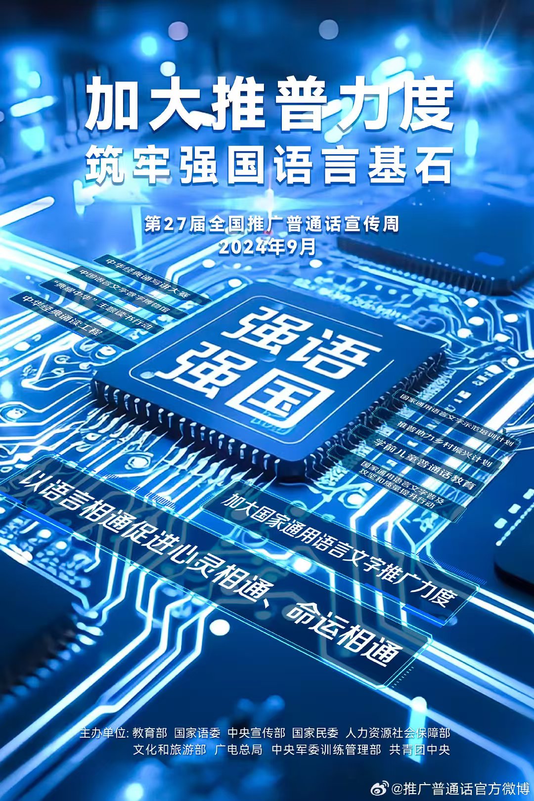 公益广告：加大推普力度 筑牢强国语言基石