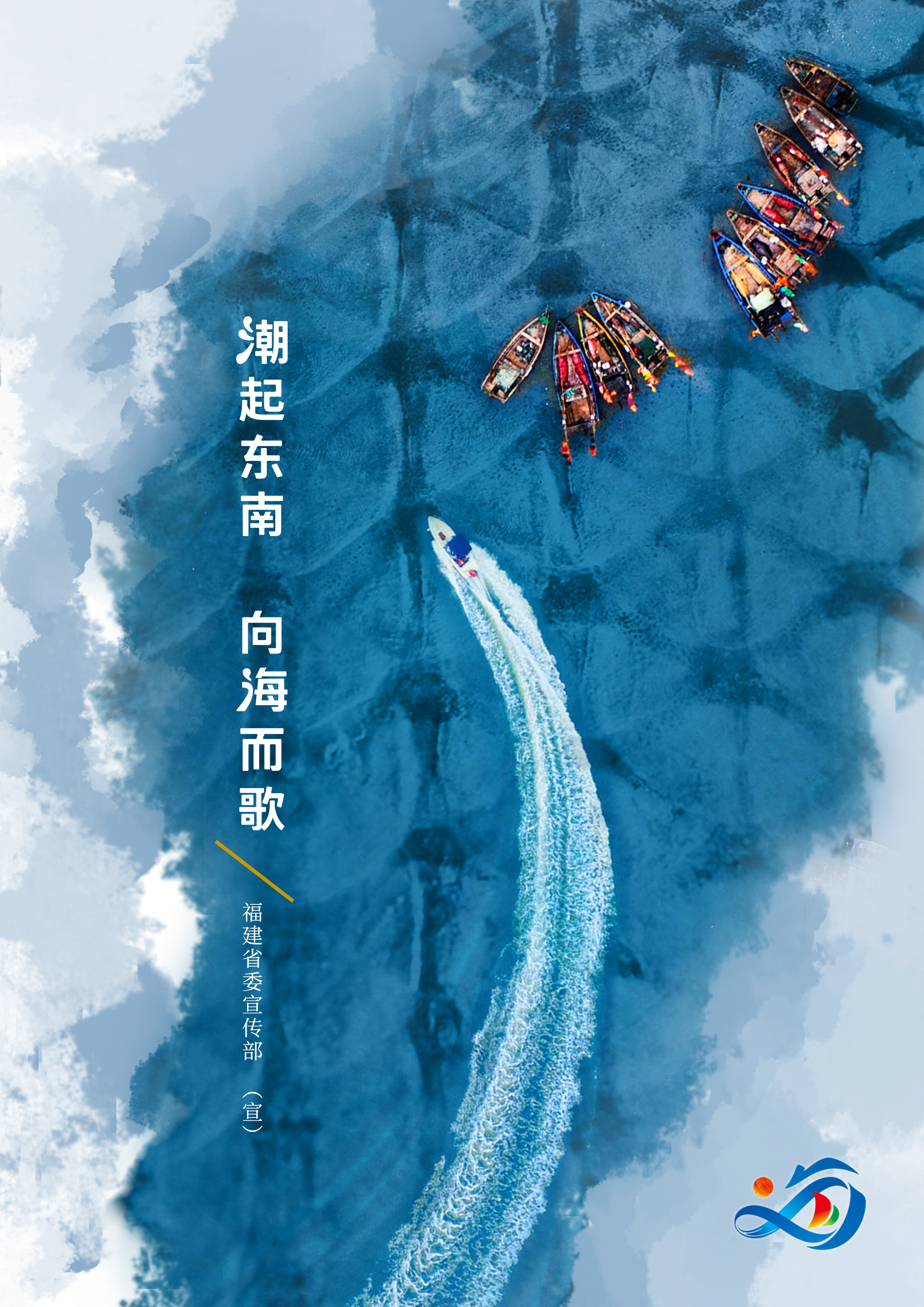 公益广告:潮起东南 向海而歌