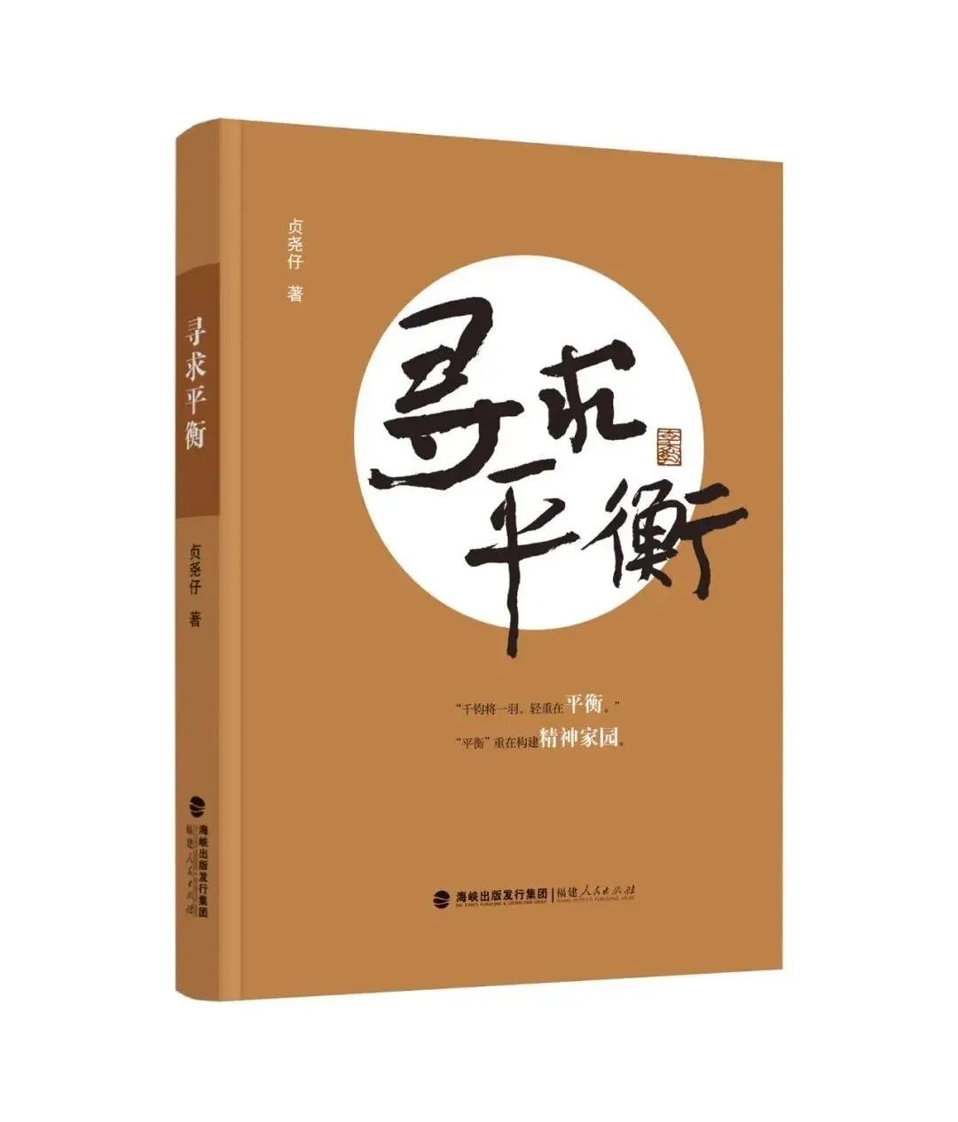 “平衡”重在构建精神家园
