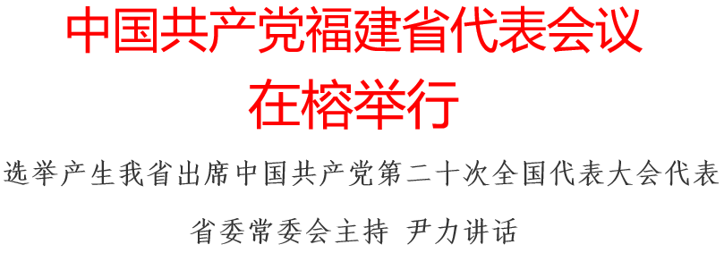 中国共产党福建省代表会议在榕举行