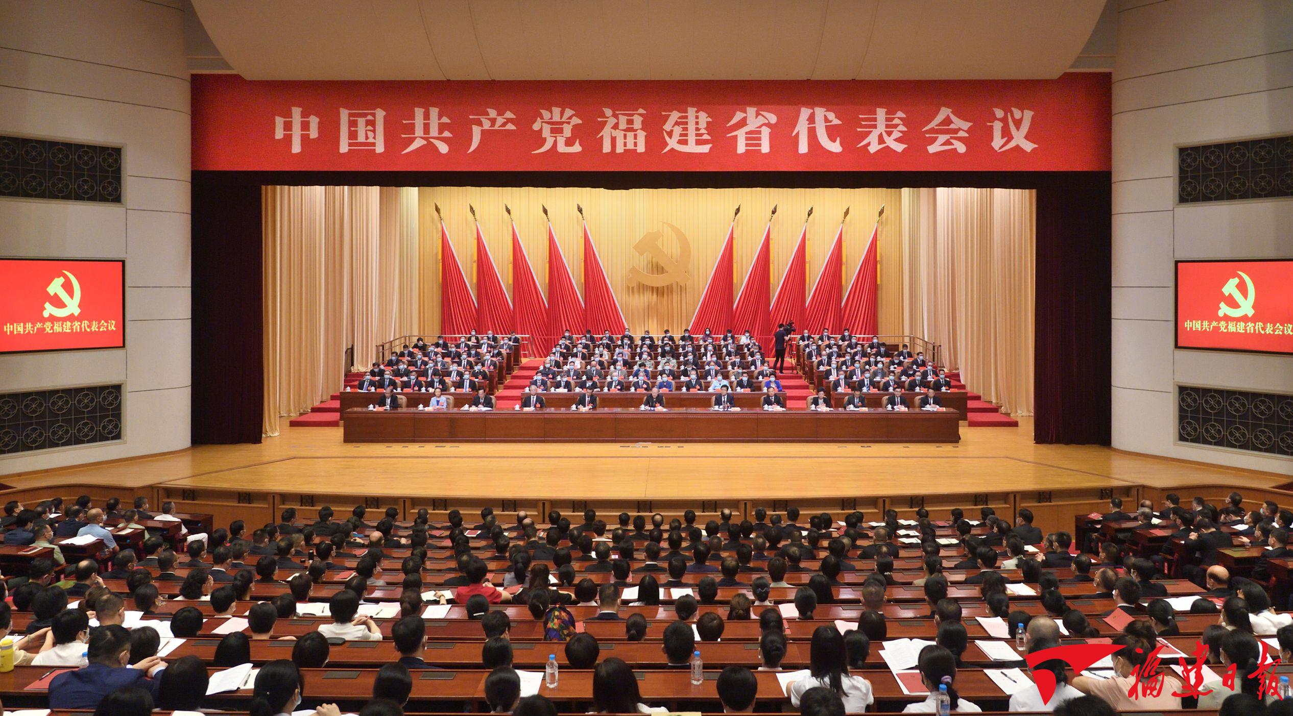 中国共产党福建省代表会议在榕举行