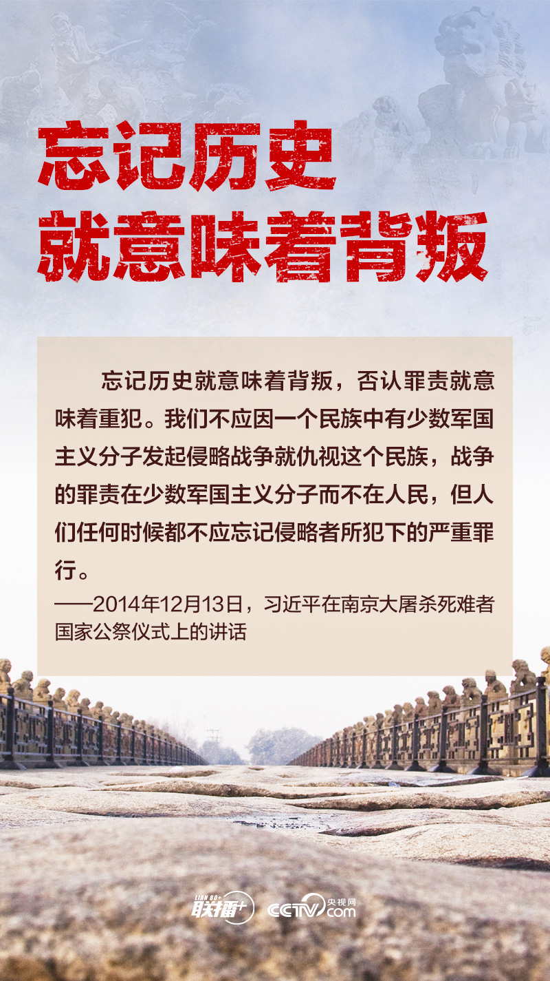 习近平：忘记历史就意味着背叛