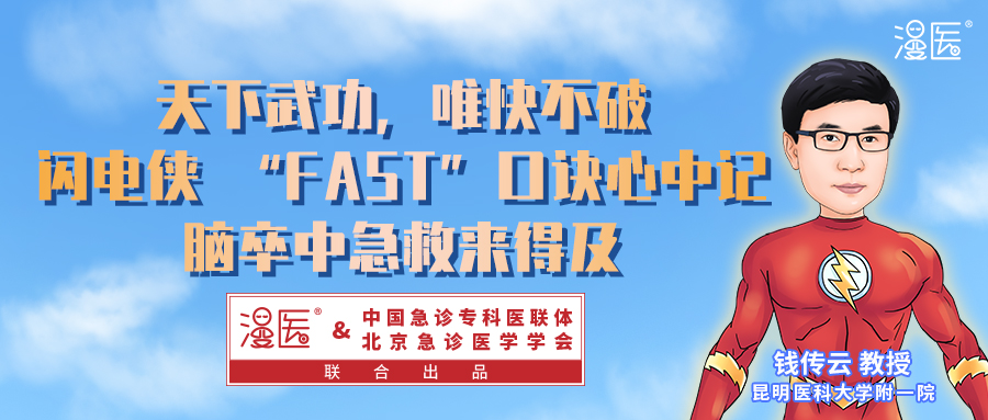 闪电侠“FAST”口诀心中记，脑卒中急救来得及!